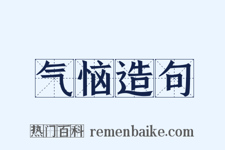 气恼造句是什么意思的图片